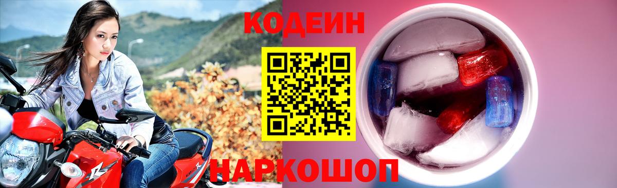 Кодеин напиток Lean (лин) Южно-Сахалинск